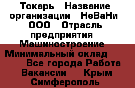 Токарь › Название организации ­ НеВаНи, ООО › Отрасль предприятия ­ Машиностроение › Минимальный оклад ­ 70 000 - Все города Работа » Вакансии   . Крым,Симферополь